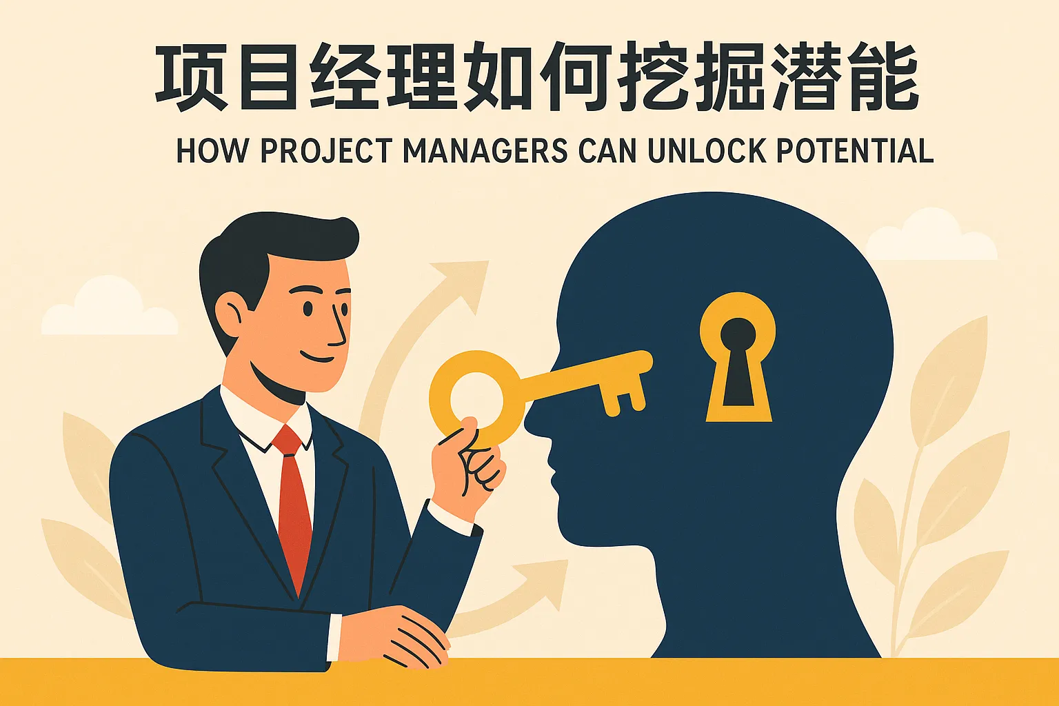 项目经理如何挖掘潜能
