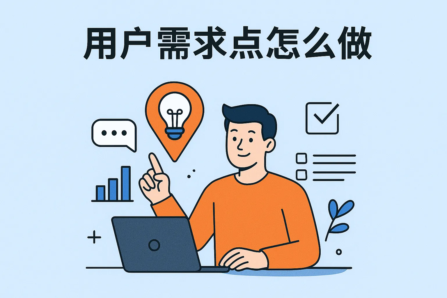 用户需求点怎么做