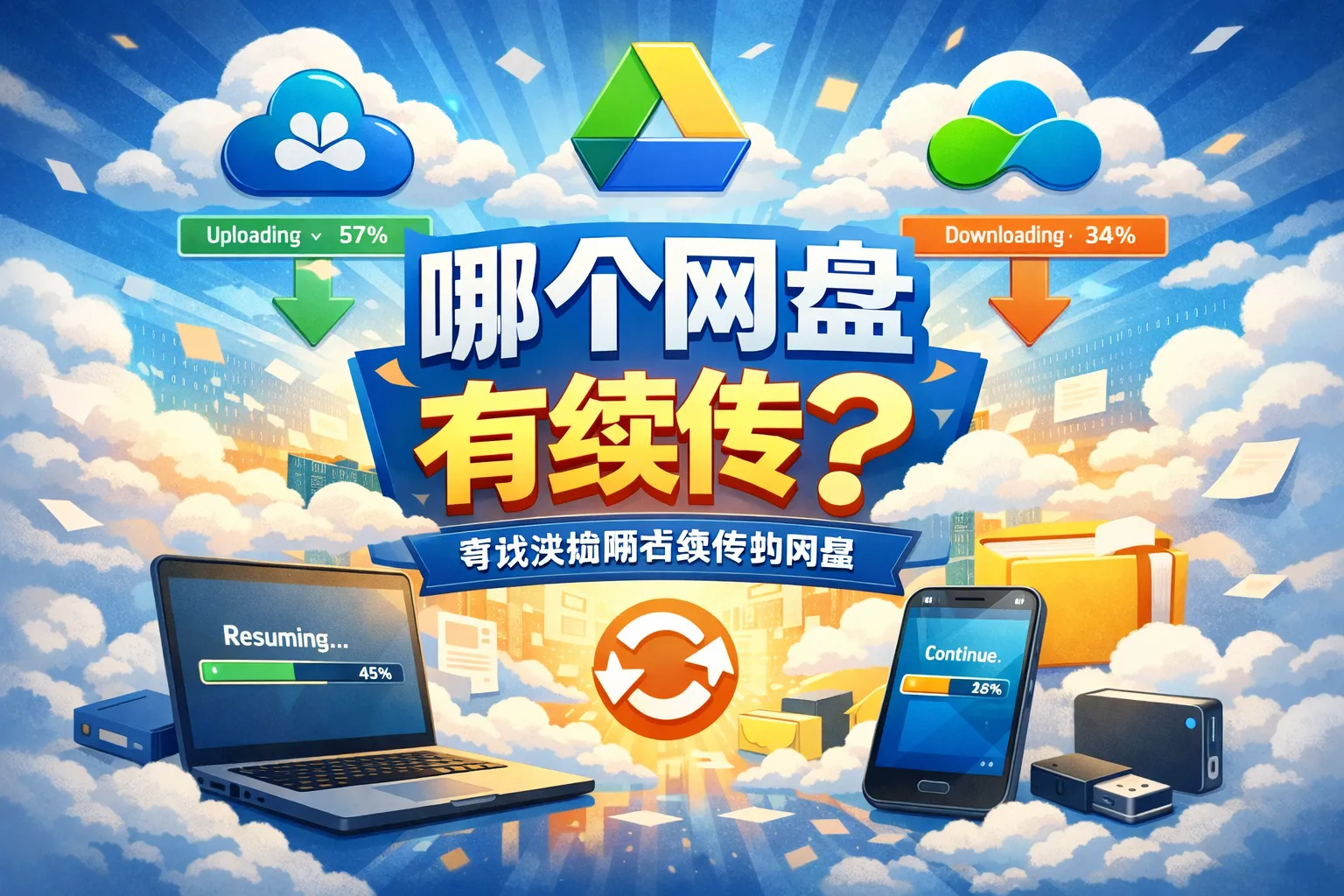 哪个网盘有续传