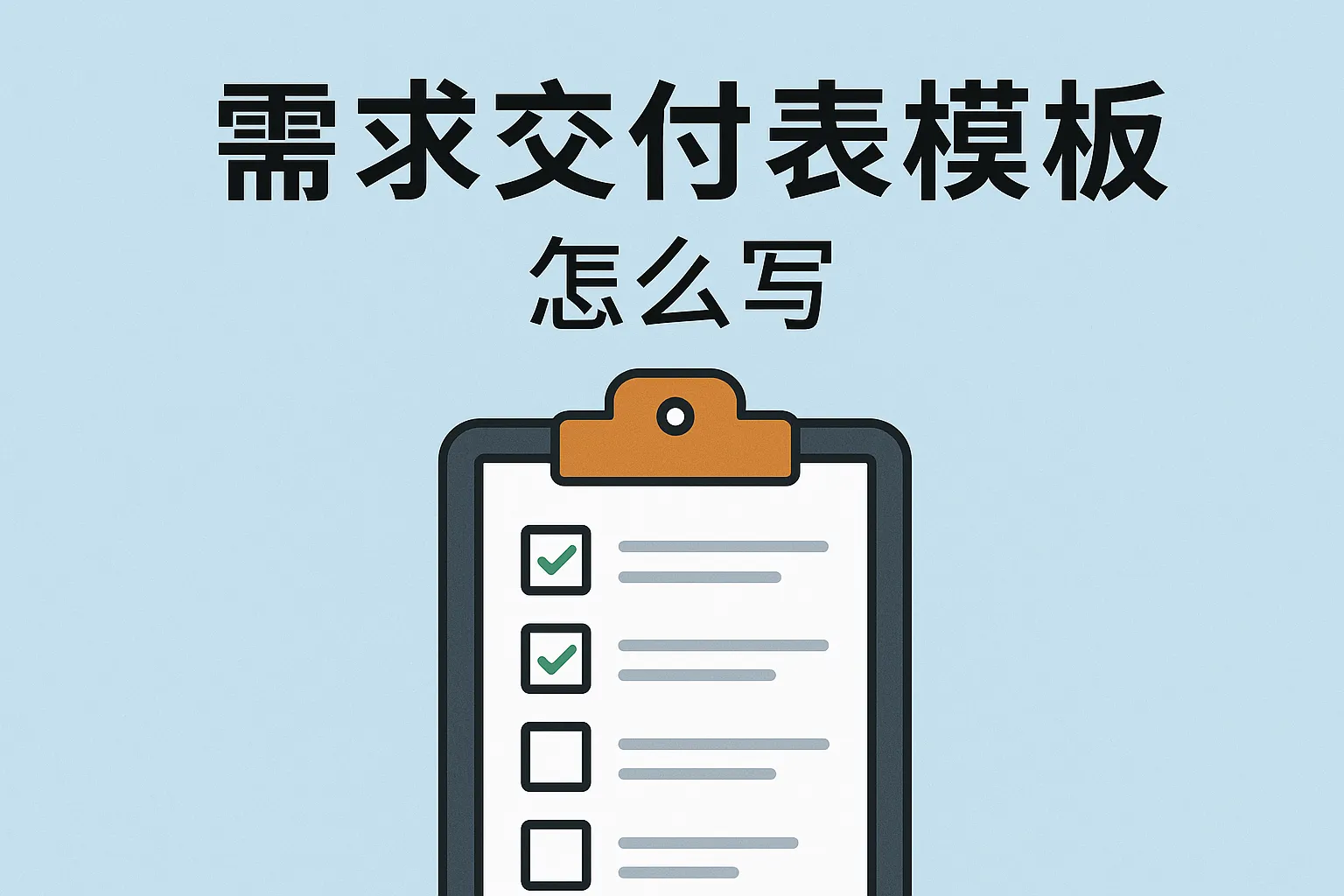 需求交付表模板怎么写