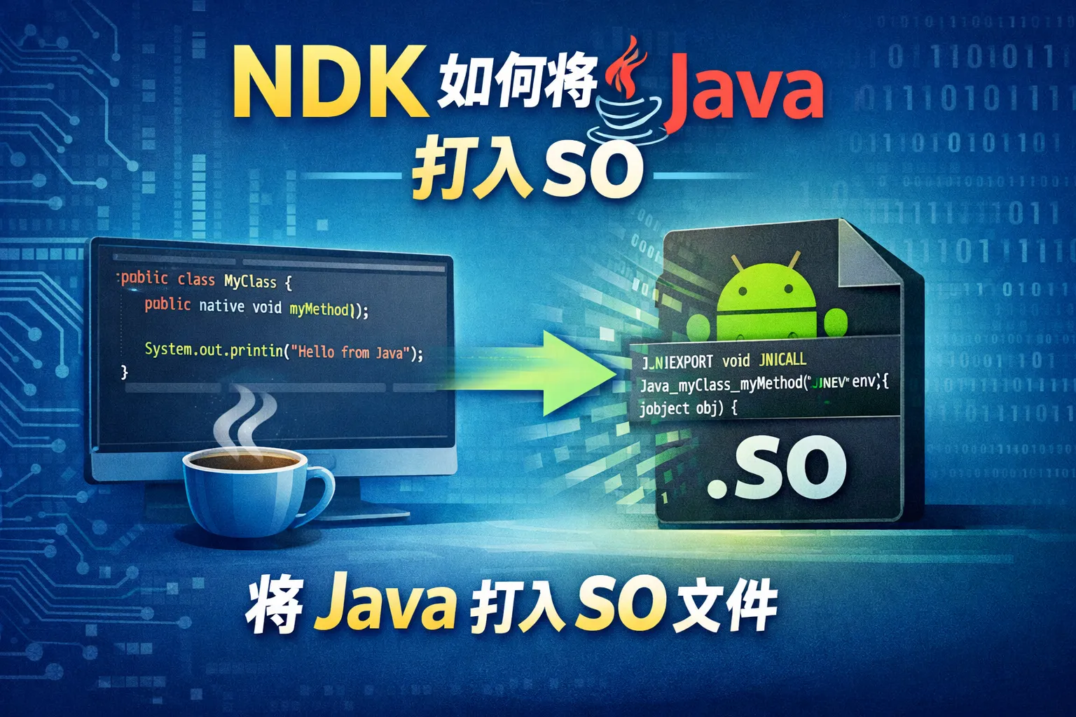 ndk如何将java打入so