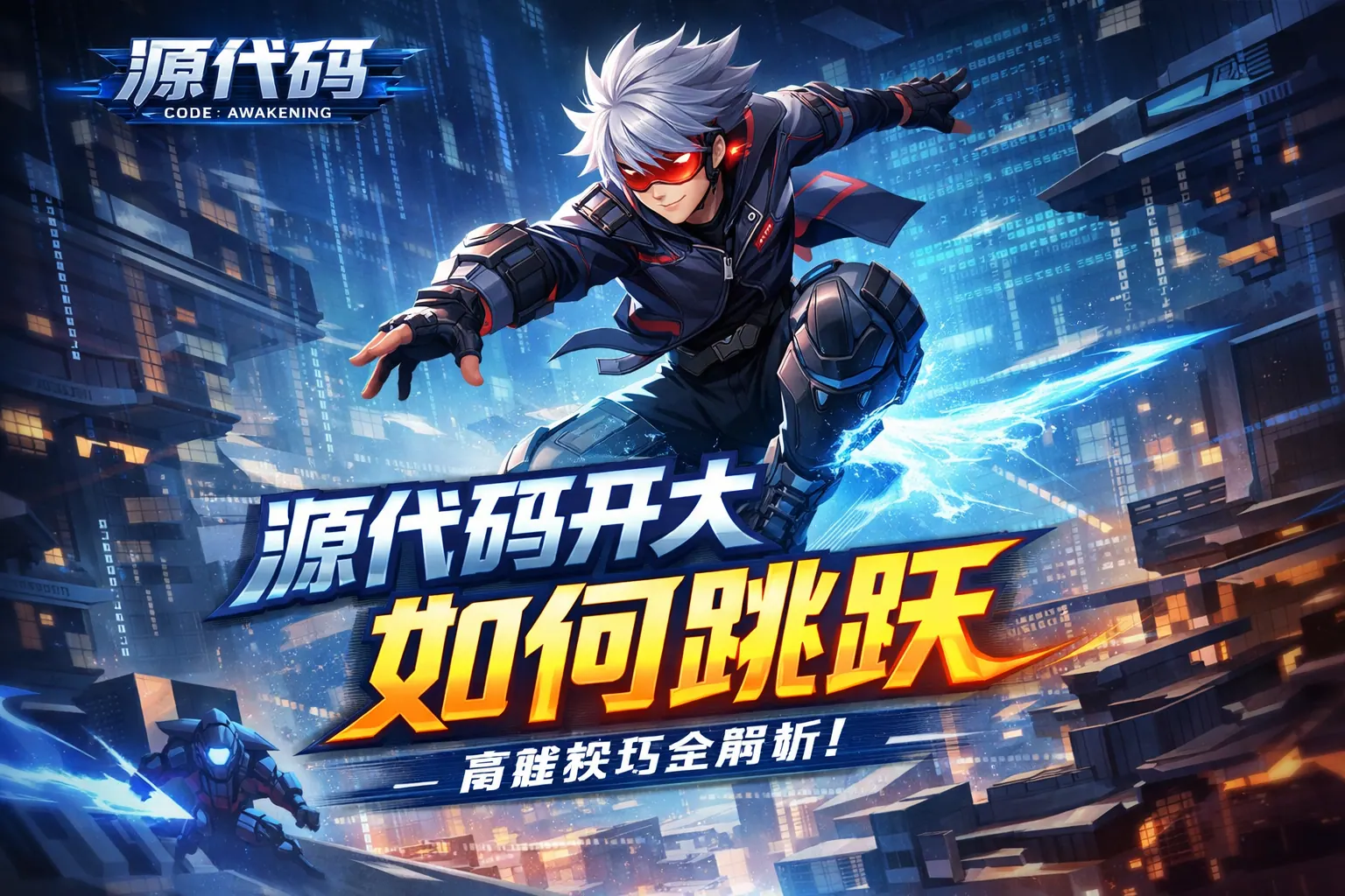 源代码开大如何跳跃