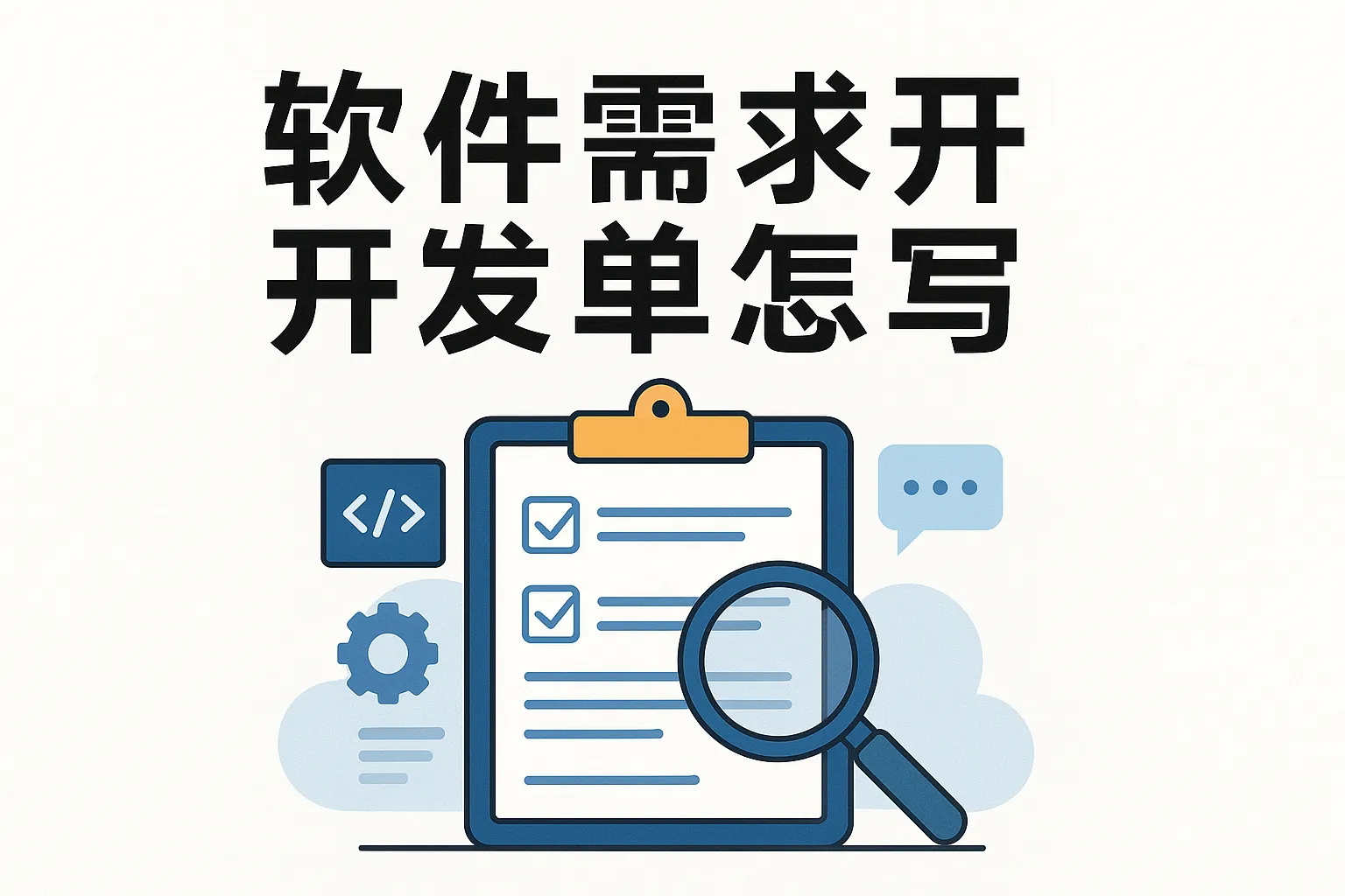 软件需求开发单怎么写