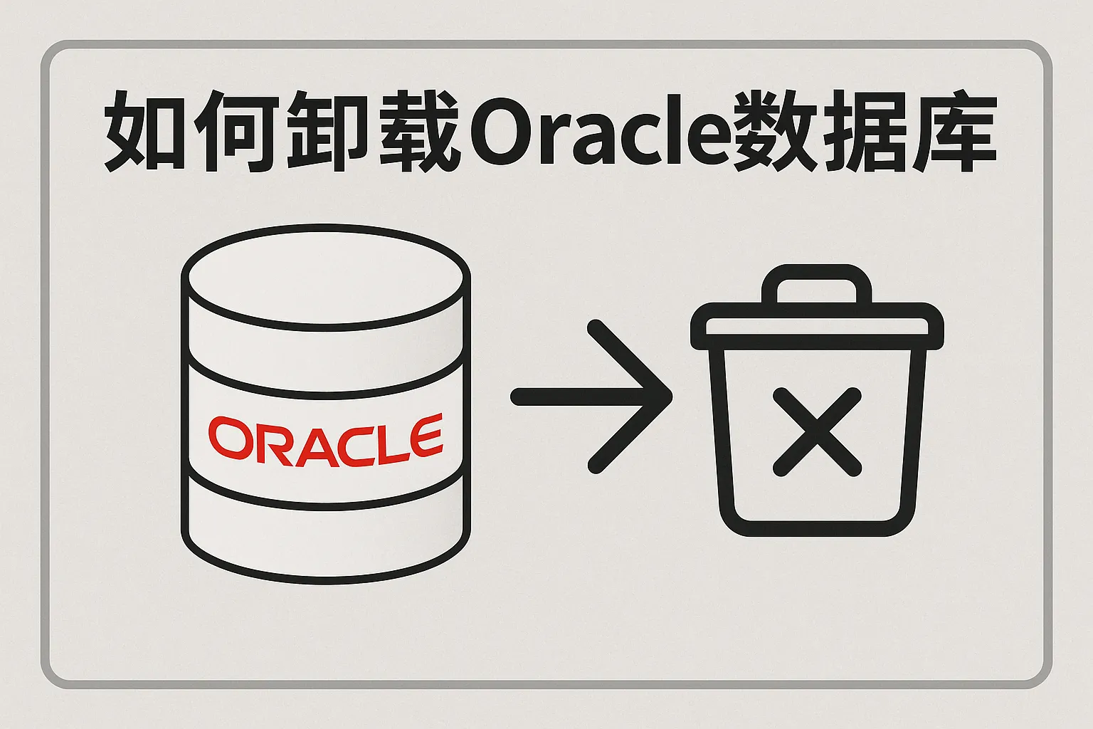 怎么卸载oracle数据库
