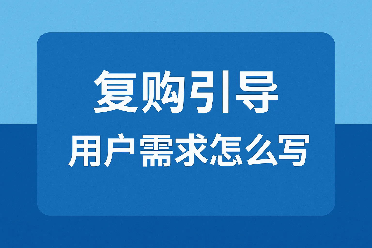 复购引导用户需求怎么写