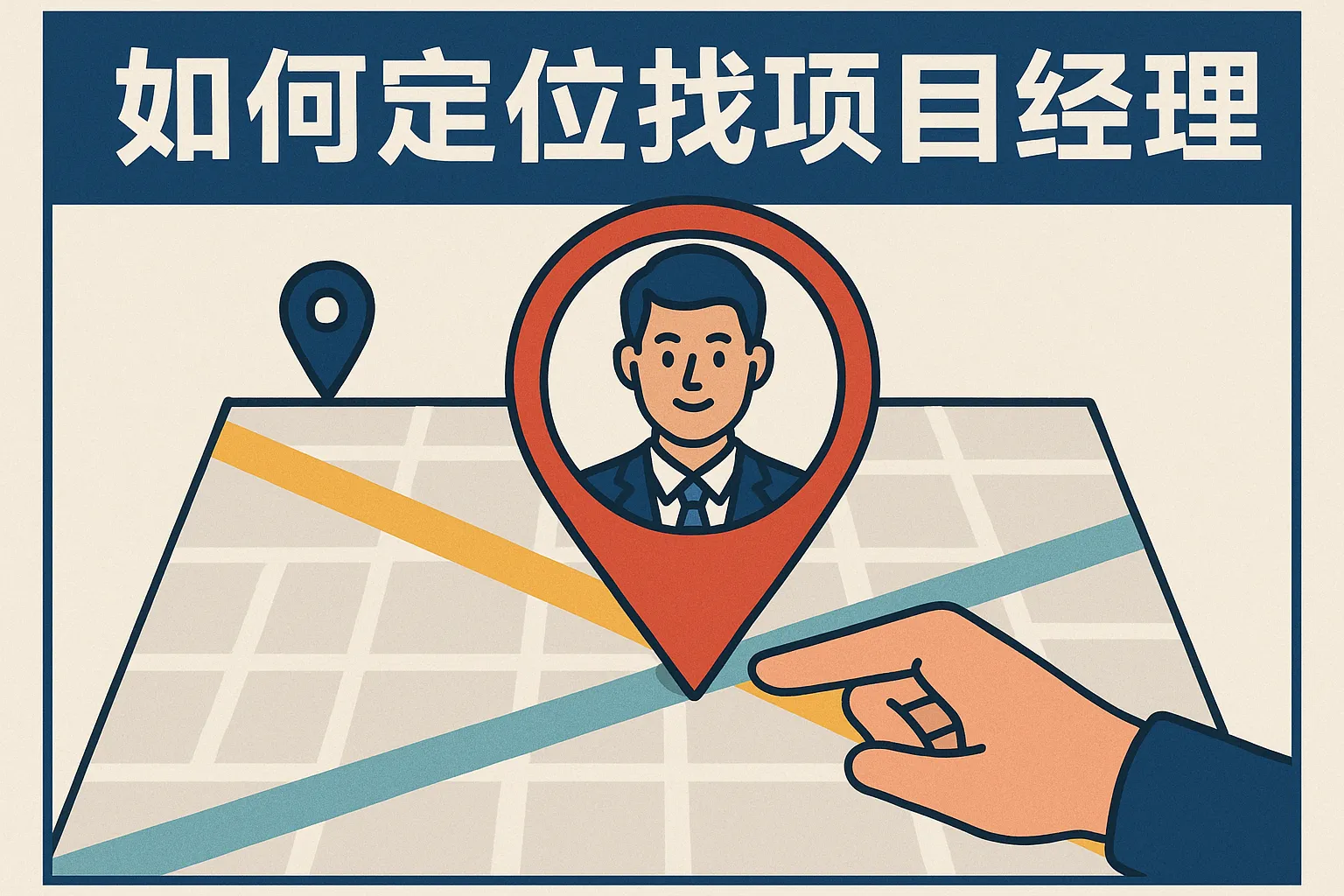 如何定位找项目经理