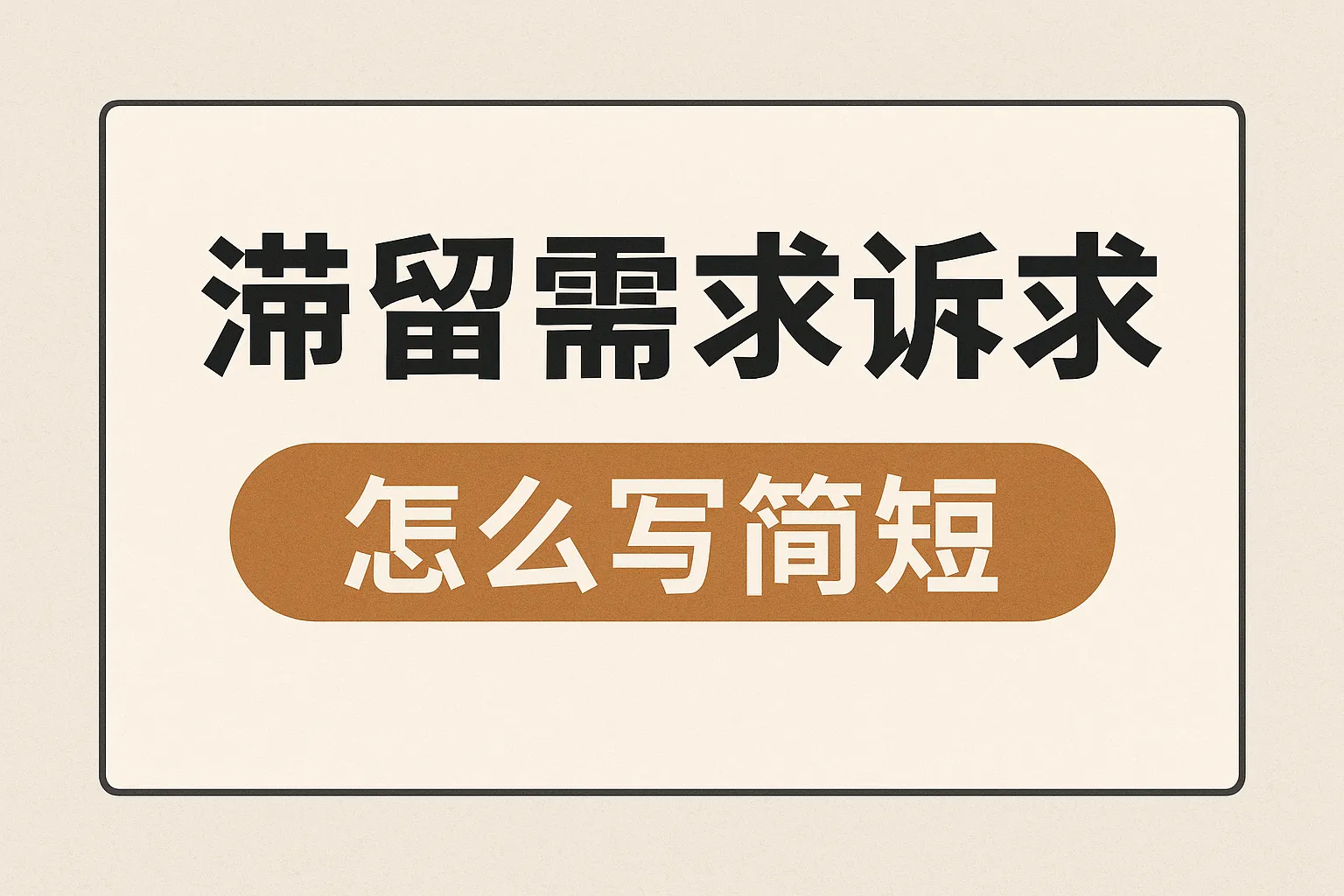 滞留需求诉求怎么写简短