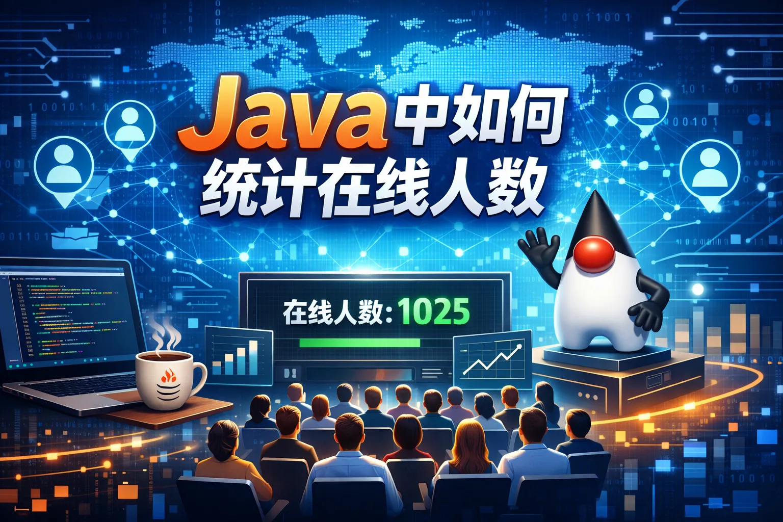 java中如何统计在线人数