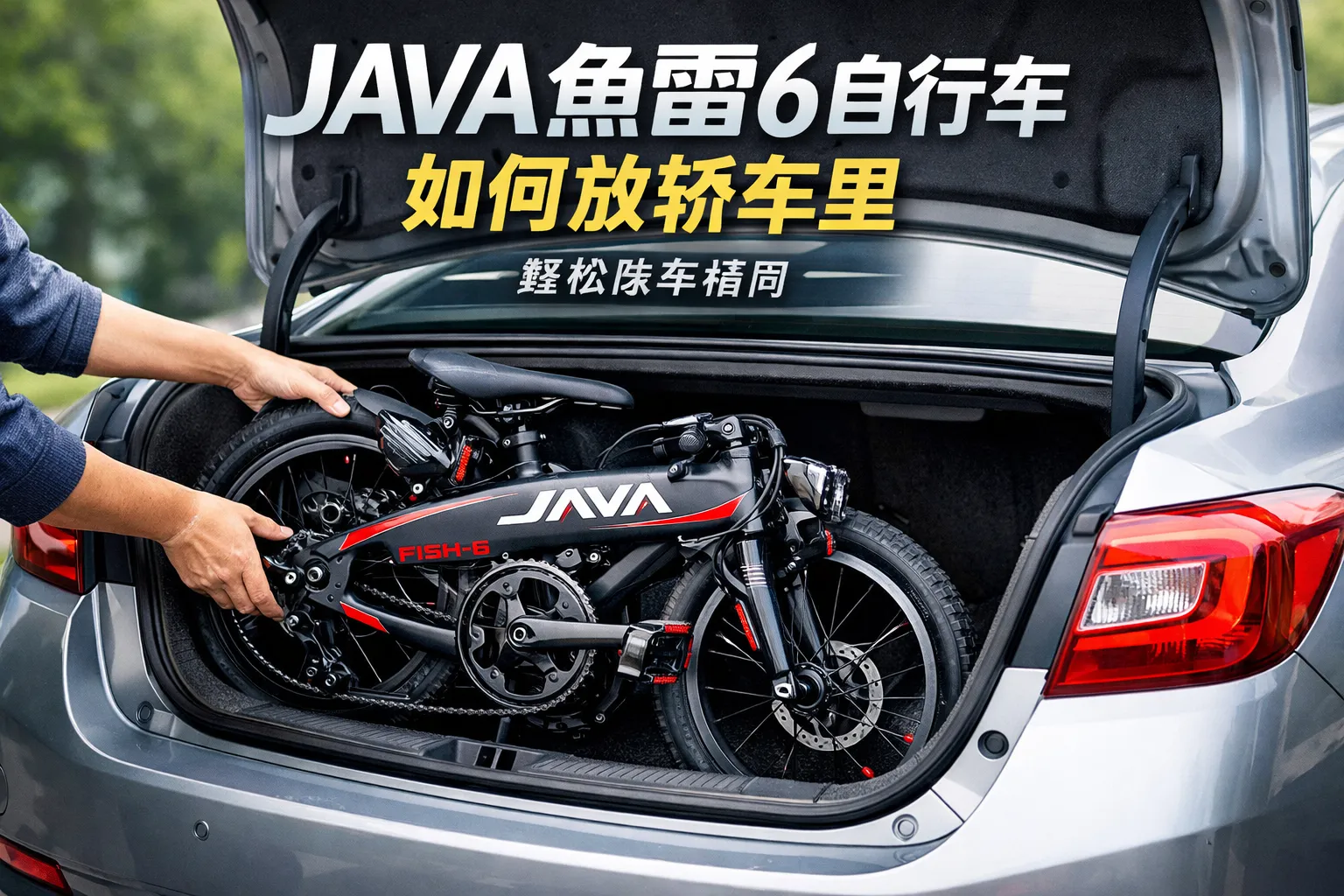 java鱼雷6自行车如何放轿车里