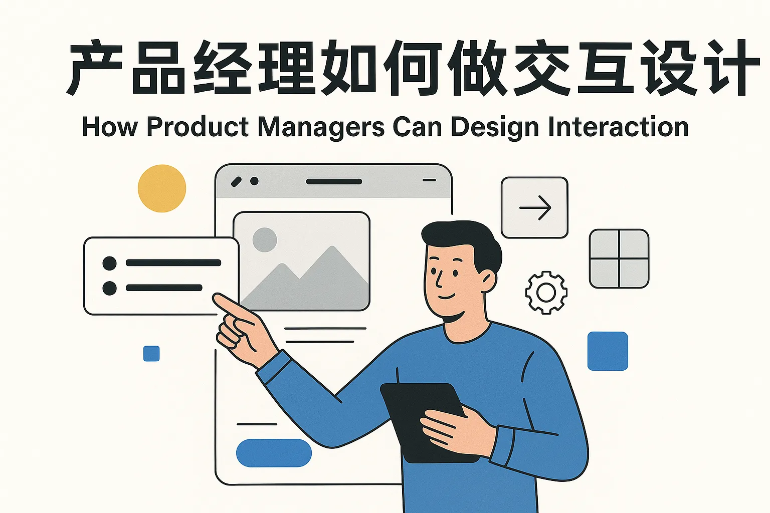 产品经理如何做交互设计