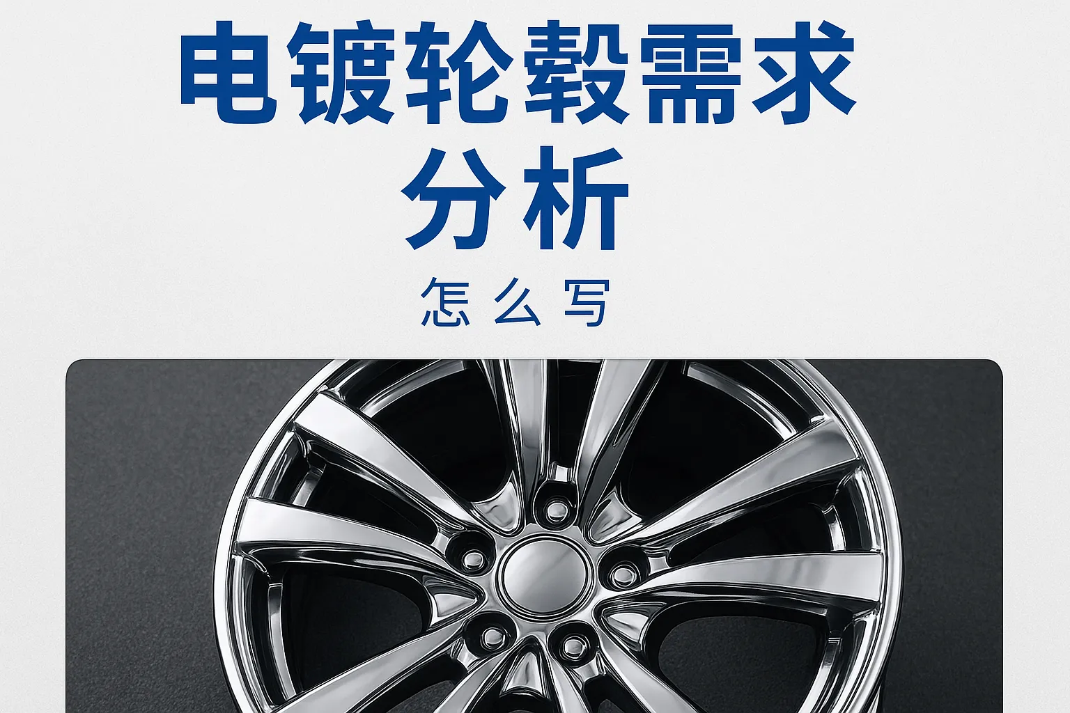 电镀轮毂需求分析怎么写