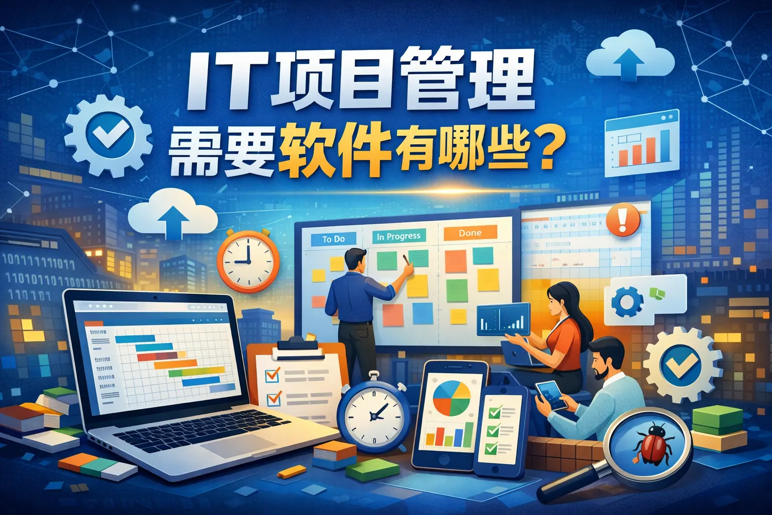 it项目管理需要软件有哪些内容