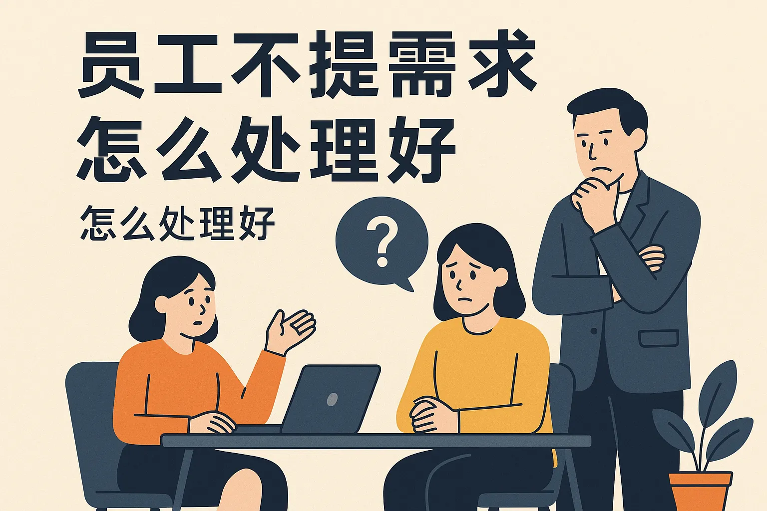 员工不提需求怎么处理好