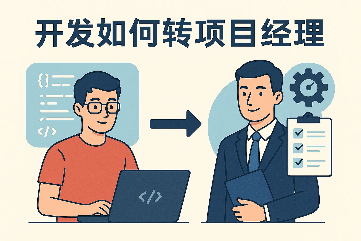 开发如何转项目经理