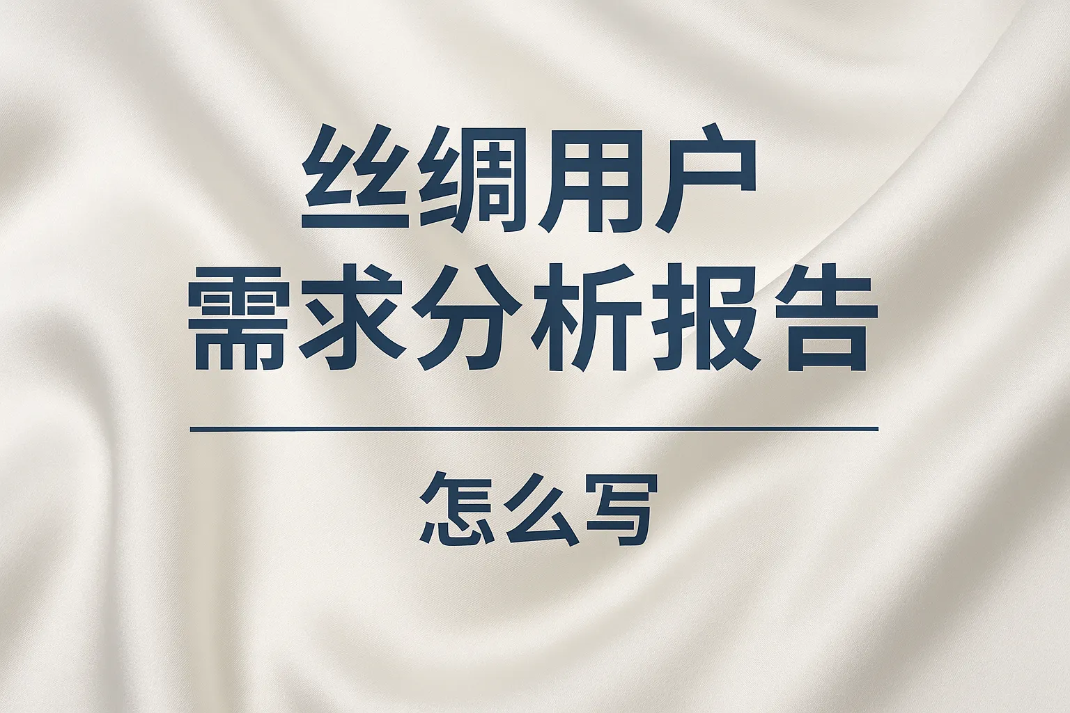 丝绸用户需求分析报告怎么写