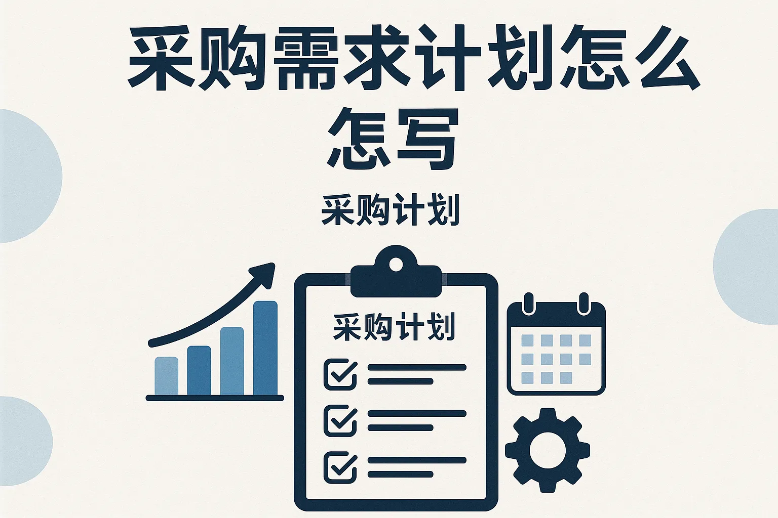 采购需求计划怎么写的