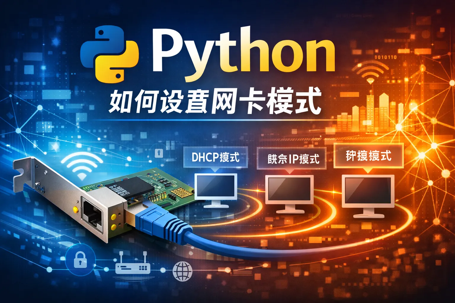 python如何设置网卡模式