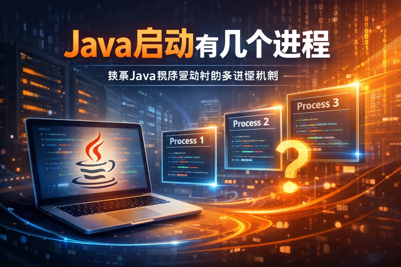 java启动有几个进程