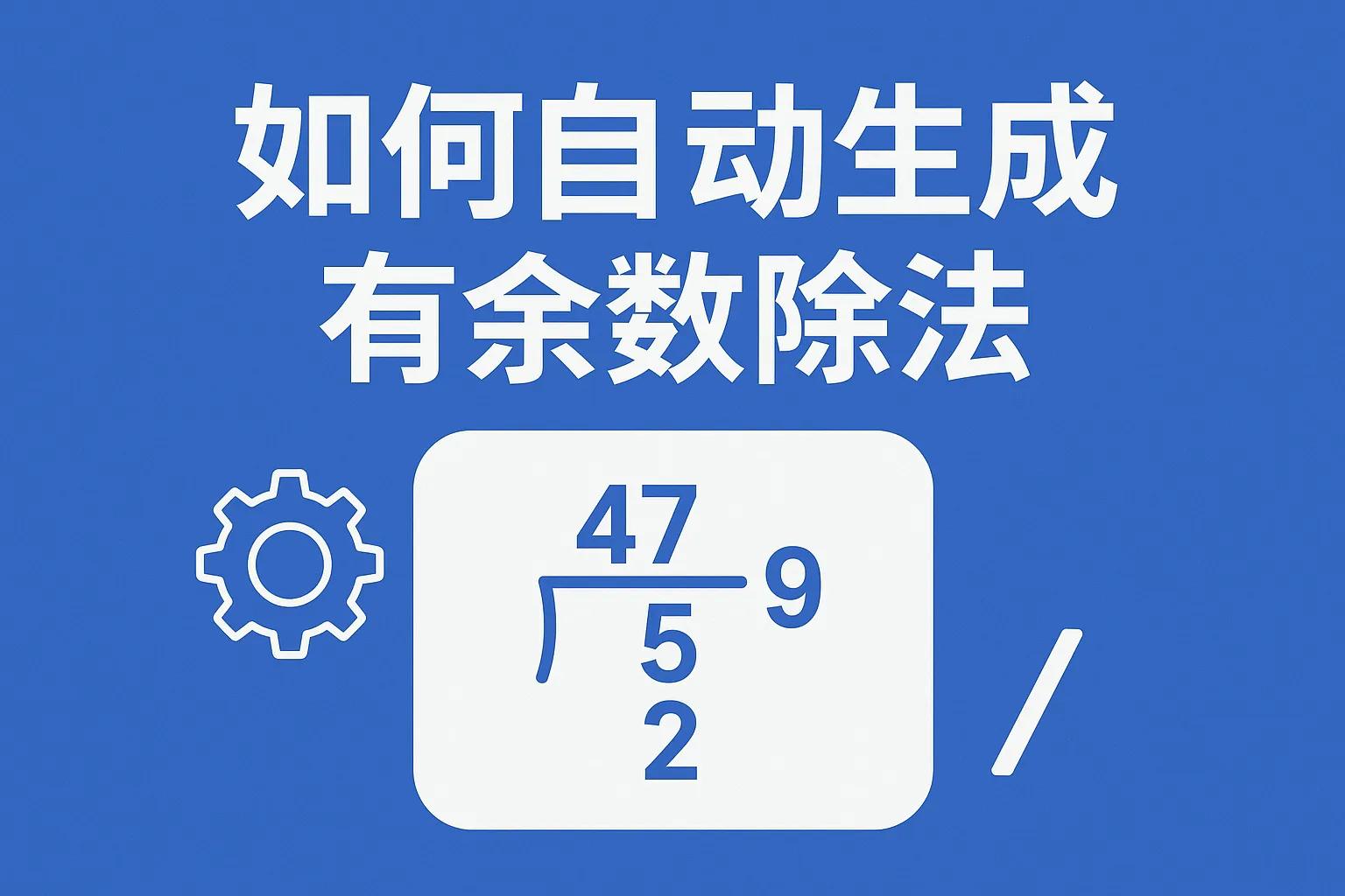 怎么自动生成有需求除法