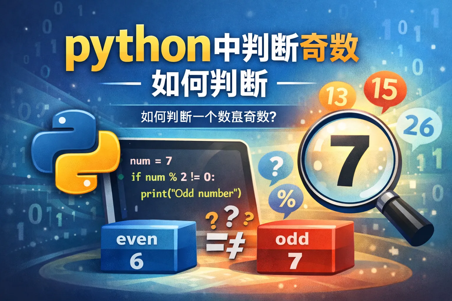 python中判断奇数如何判断