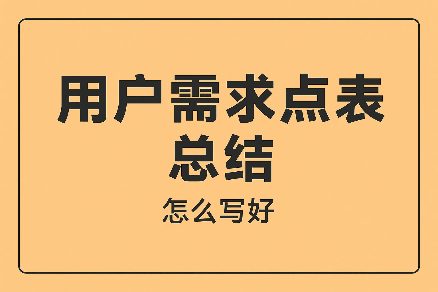 用户需求点总结怎么写好