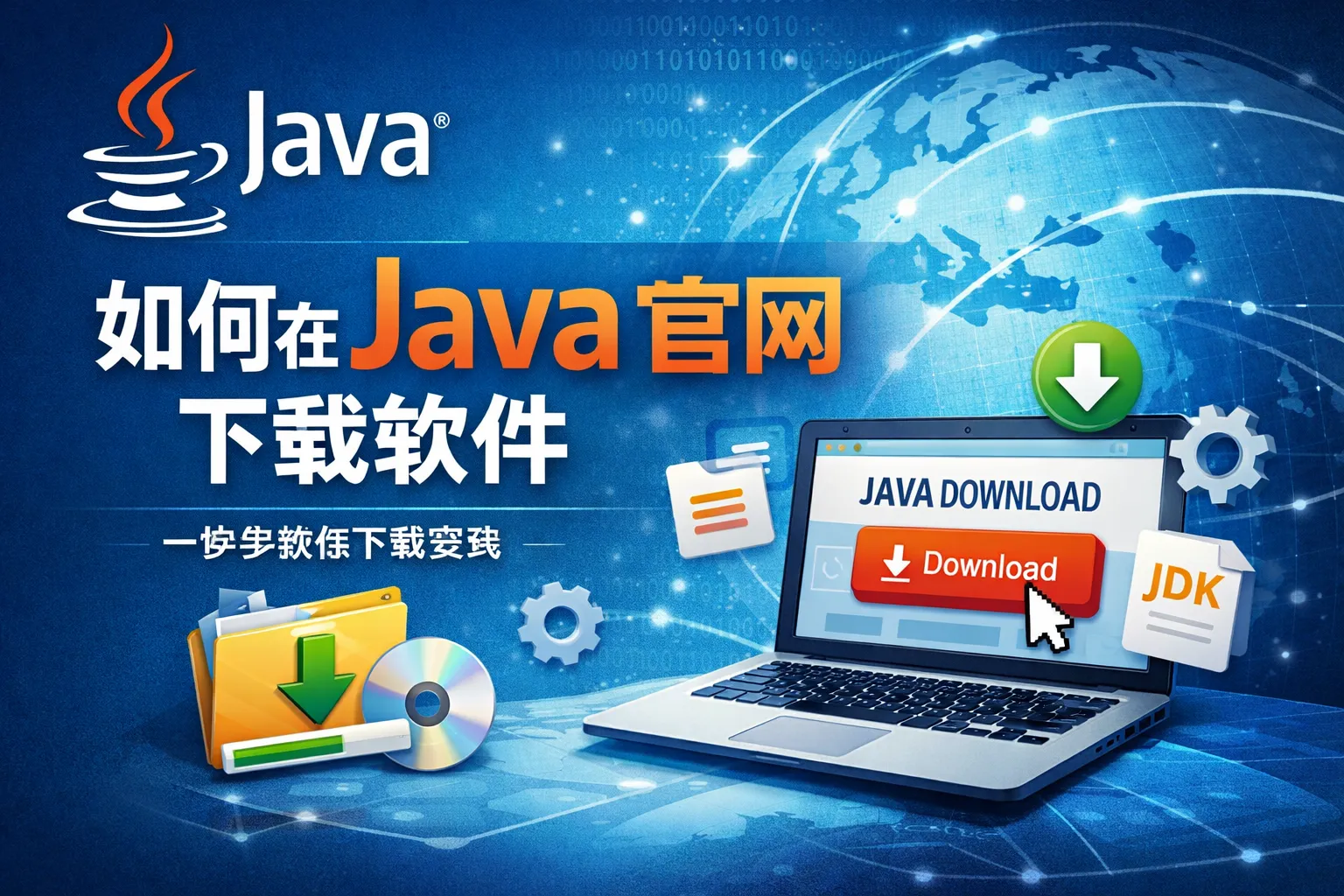 如何在java官网下载软件