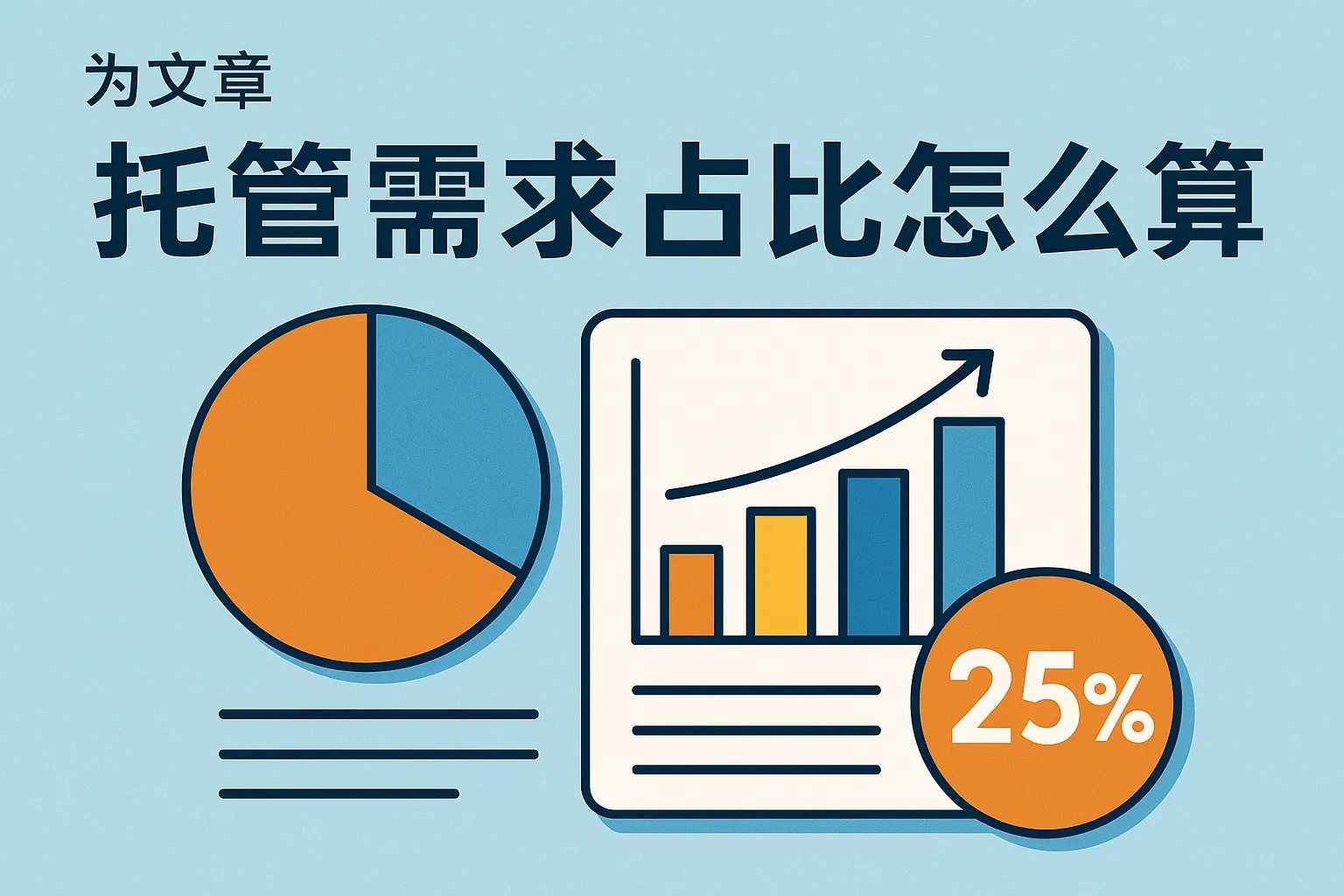 托管需求占比怎么算