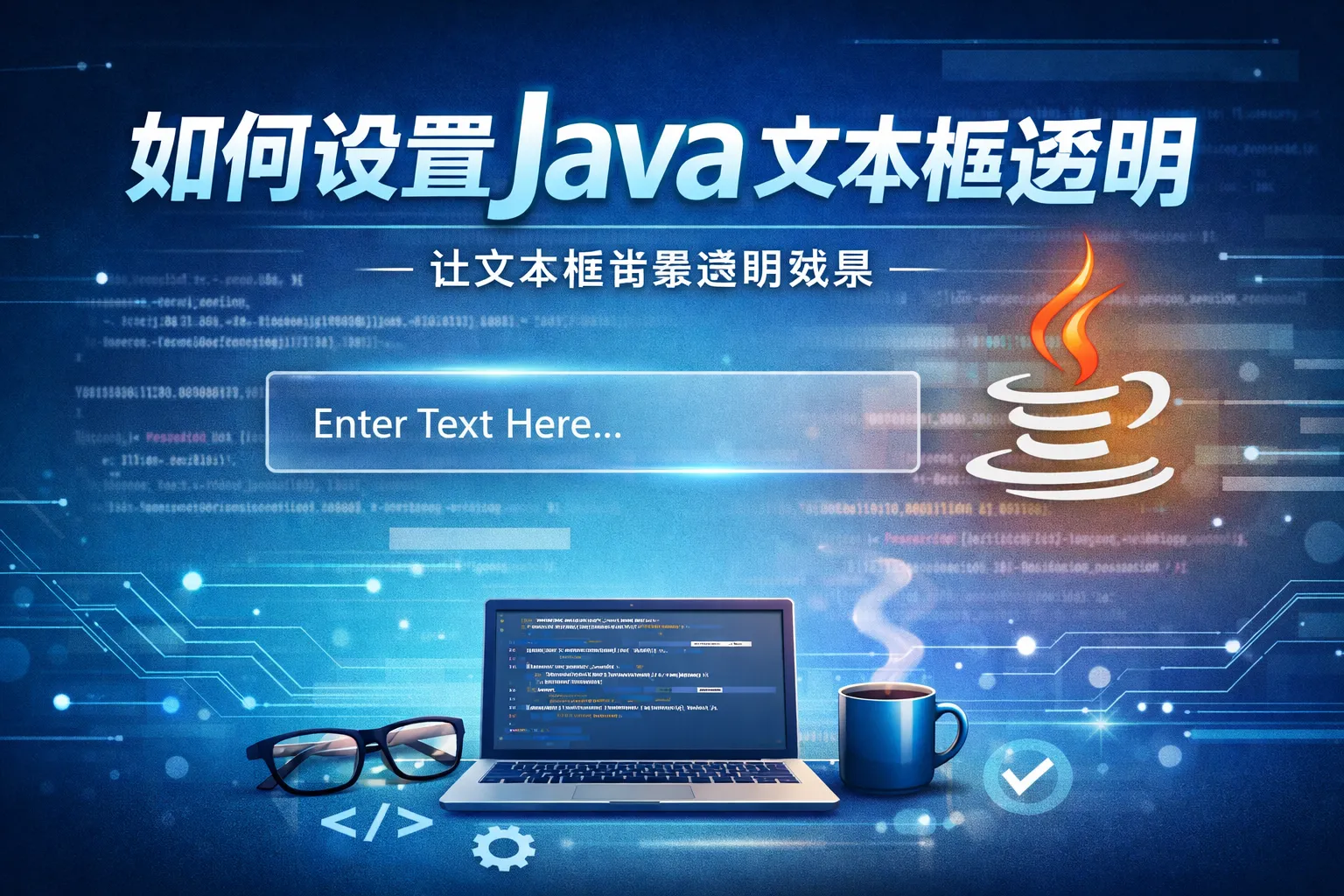 如何设置java文本框透明