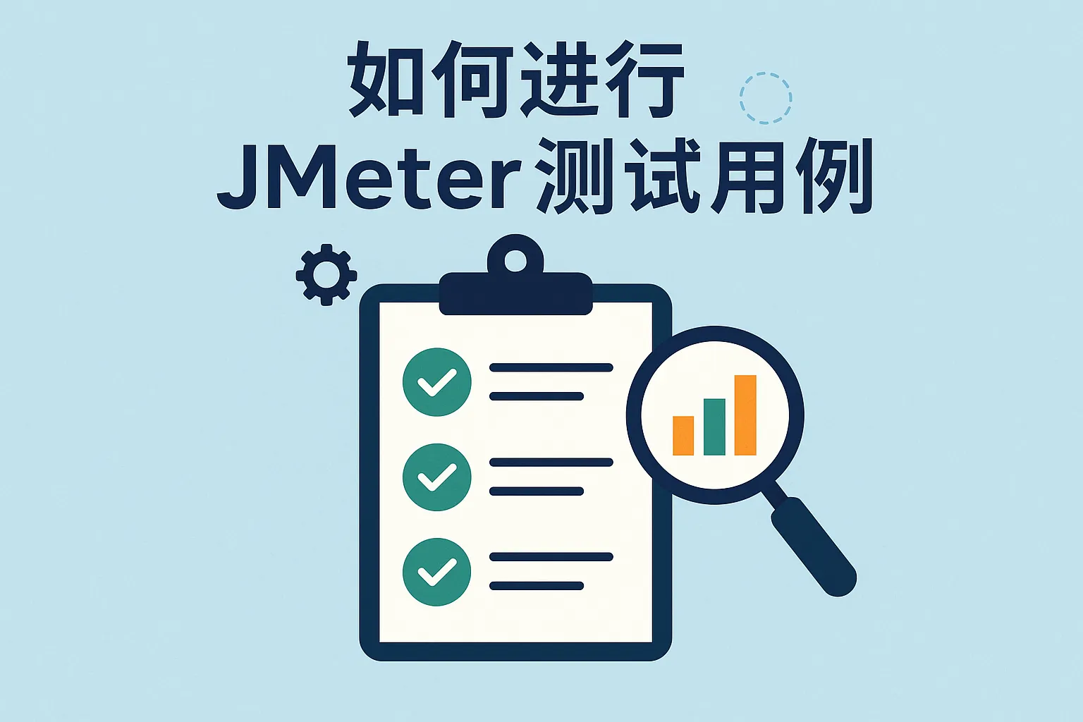 如何进行jmeter测试用例