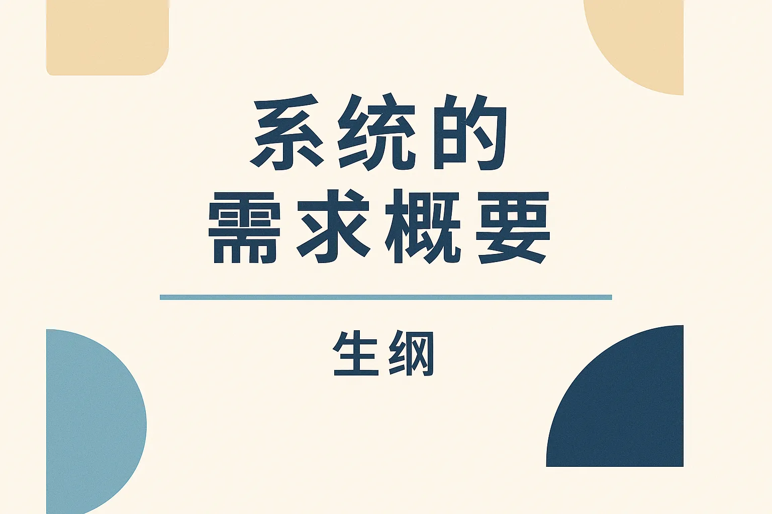 系统的需求概要怎么写