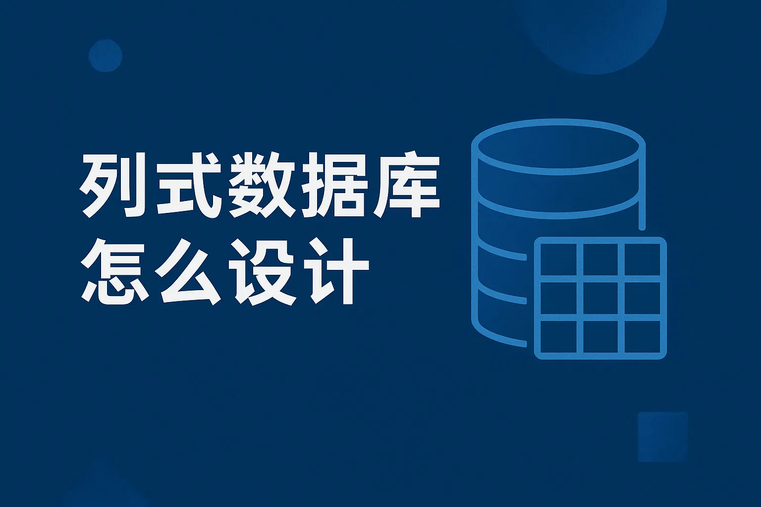 列式数据库怎么设计