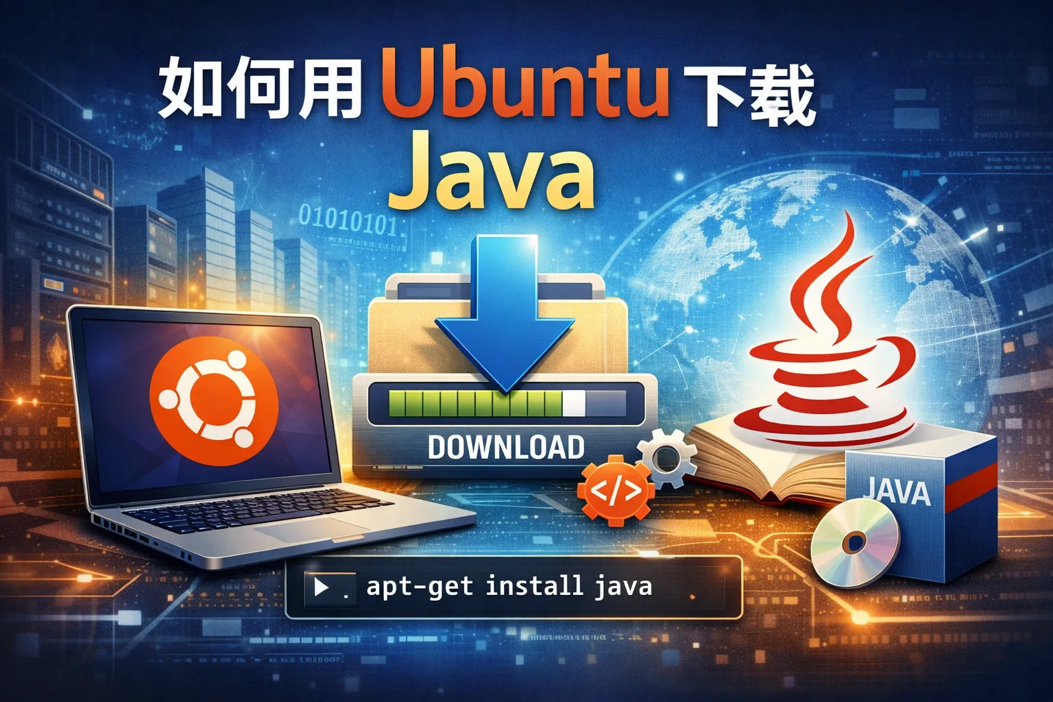 如何用ubuntu下载java