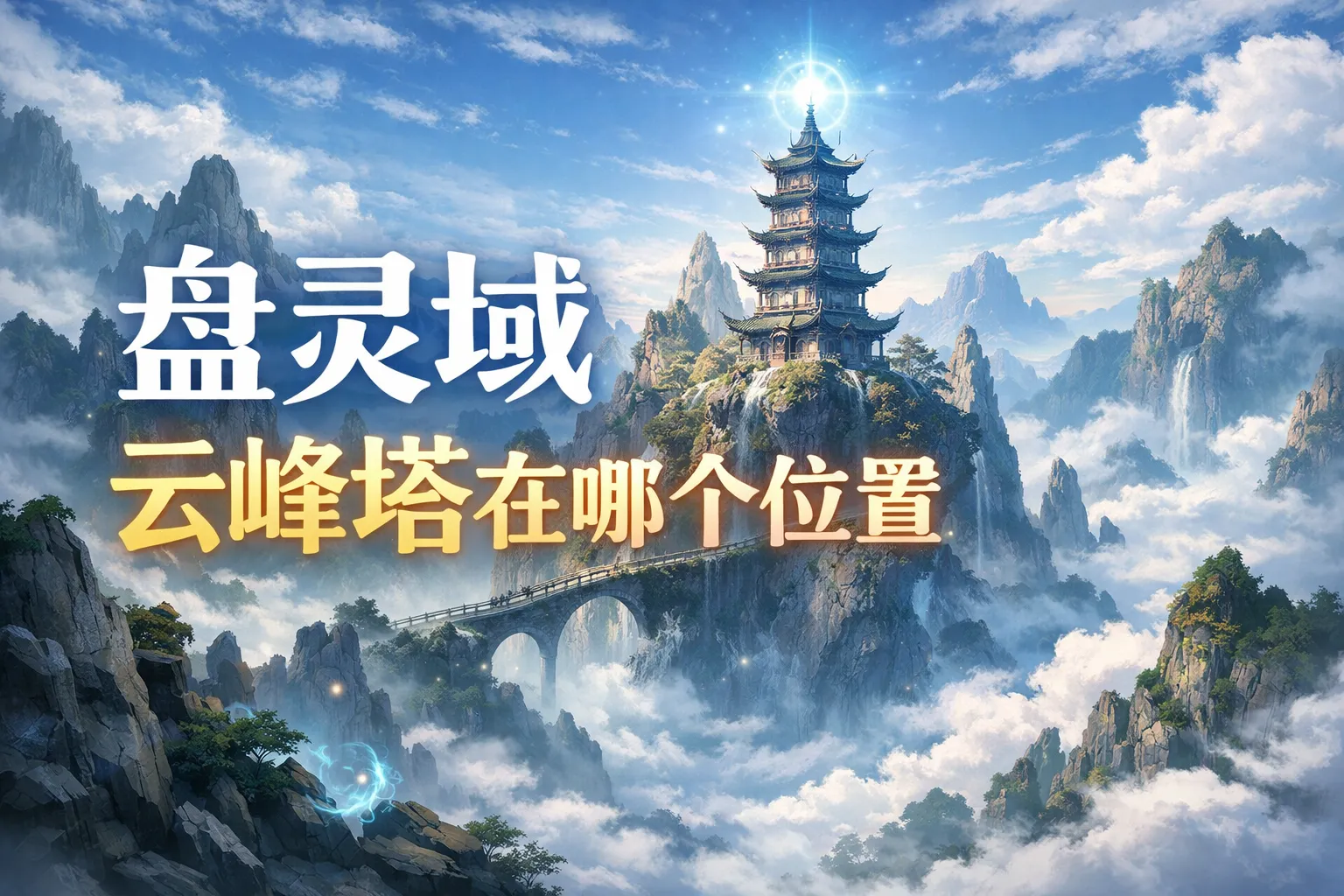盘灵域云峰塔在哪个位置