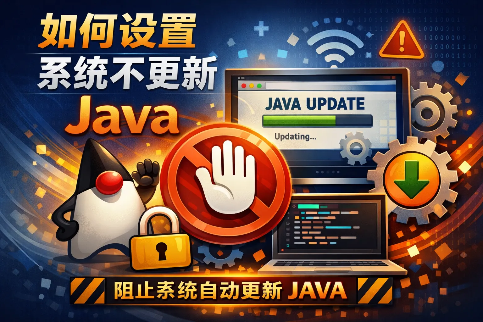 如何设置系统不更新java