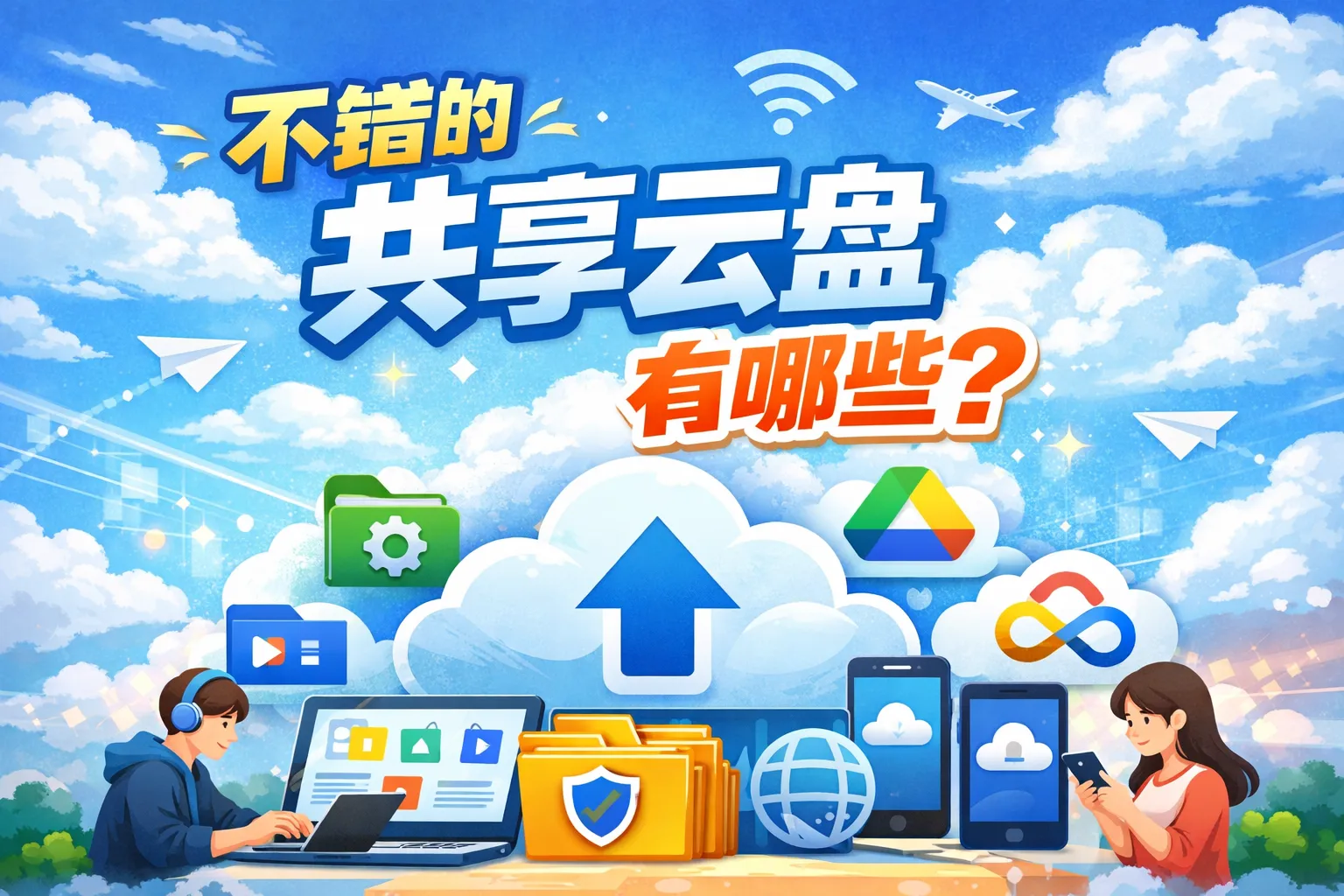 不错的共享云盘有哪些