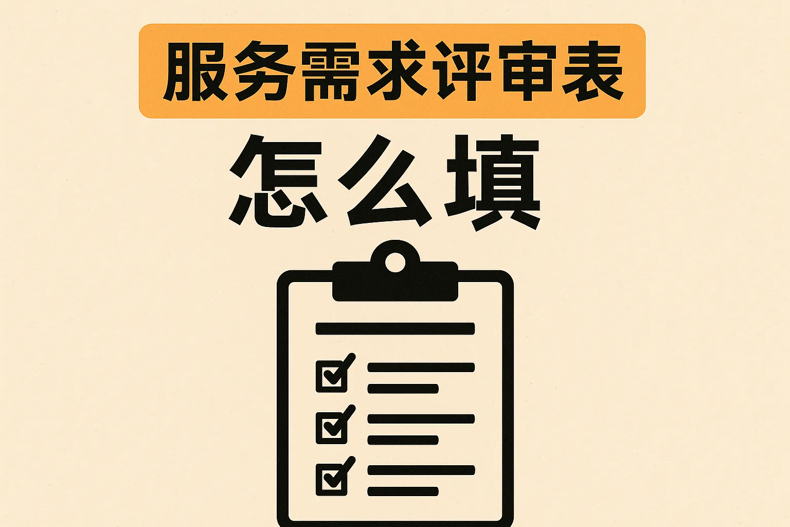 服务需求评审表怎么填