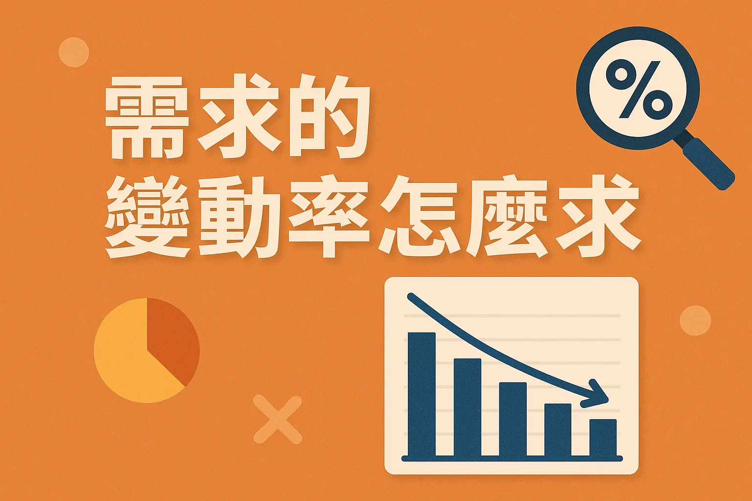 需求的变动率怎么求