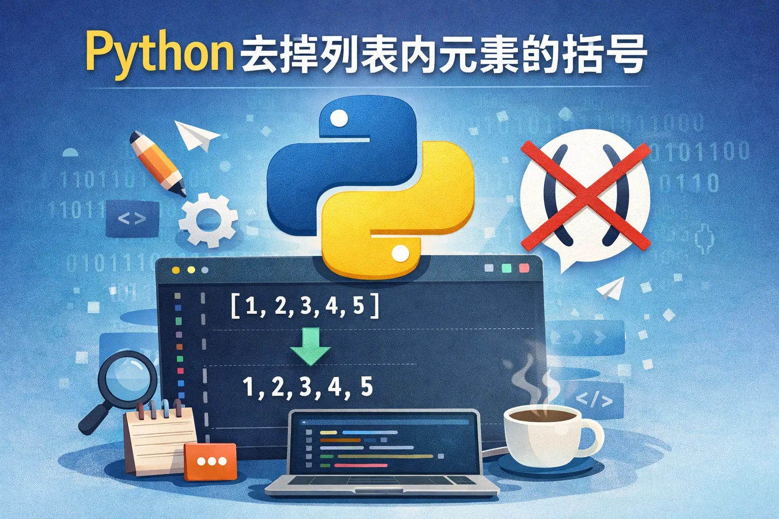 python去掉列表内元素的括号
