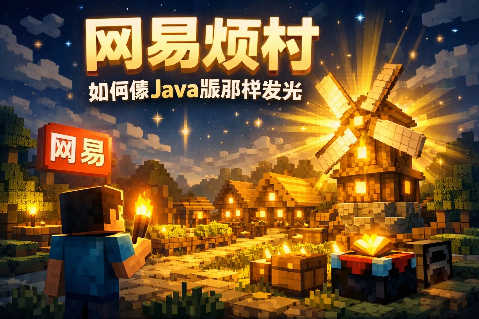 网易烦村如何像java版那样发光
