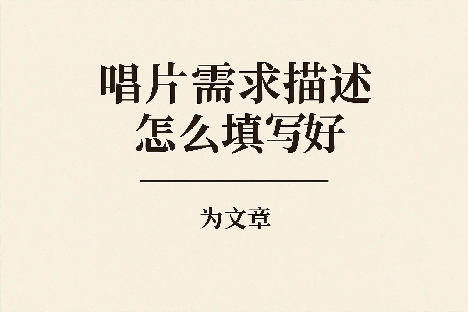 唱片需求描述怎么填写好