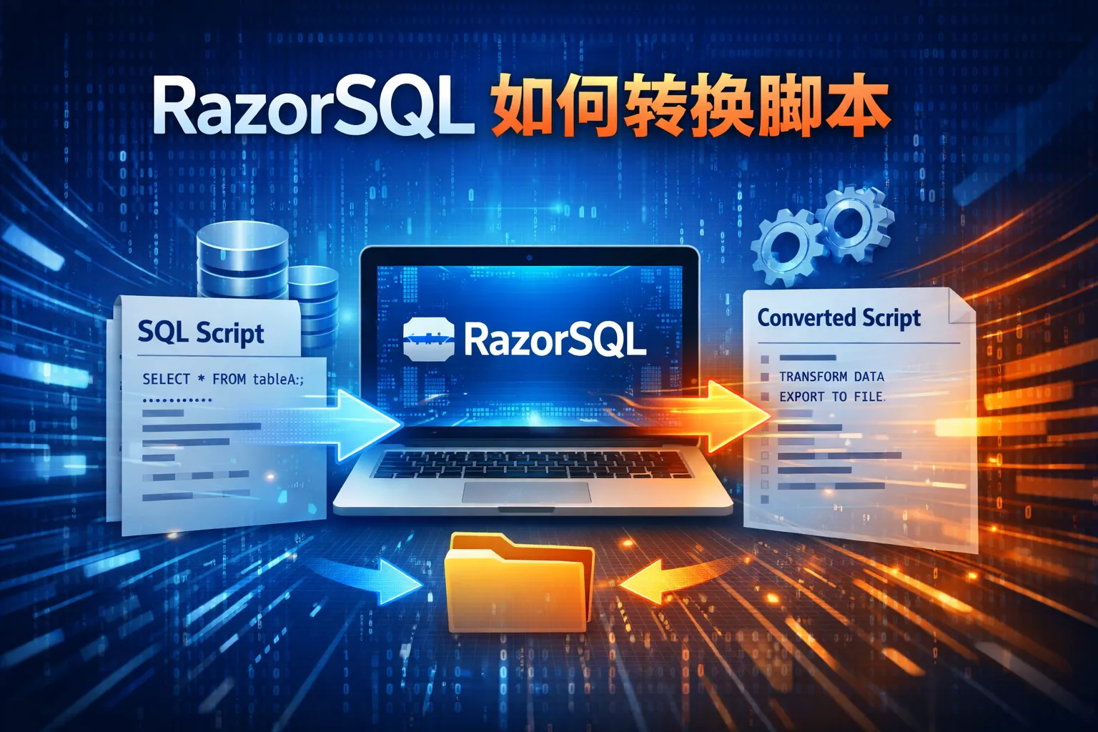 razorsql如何转换脚本