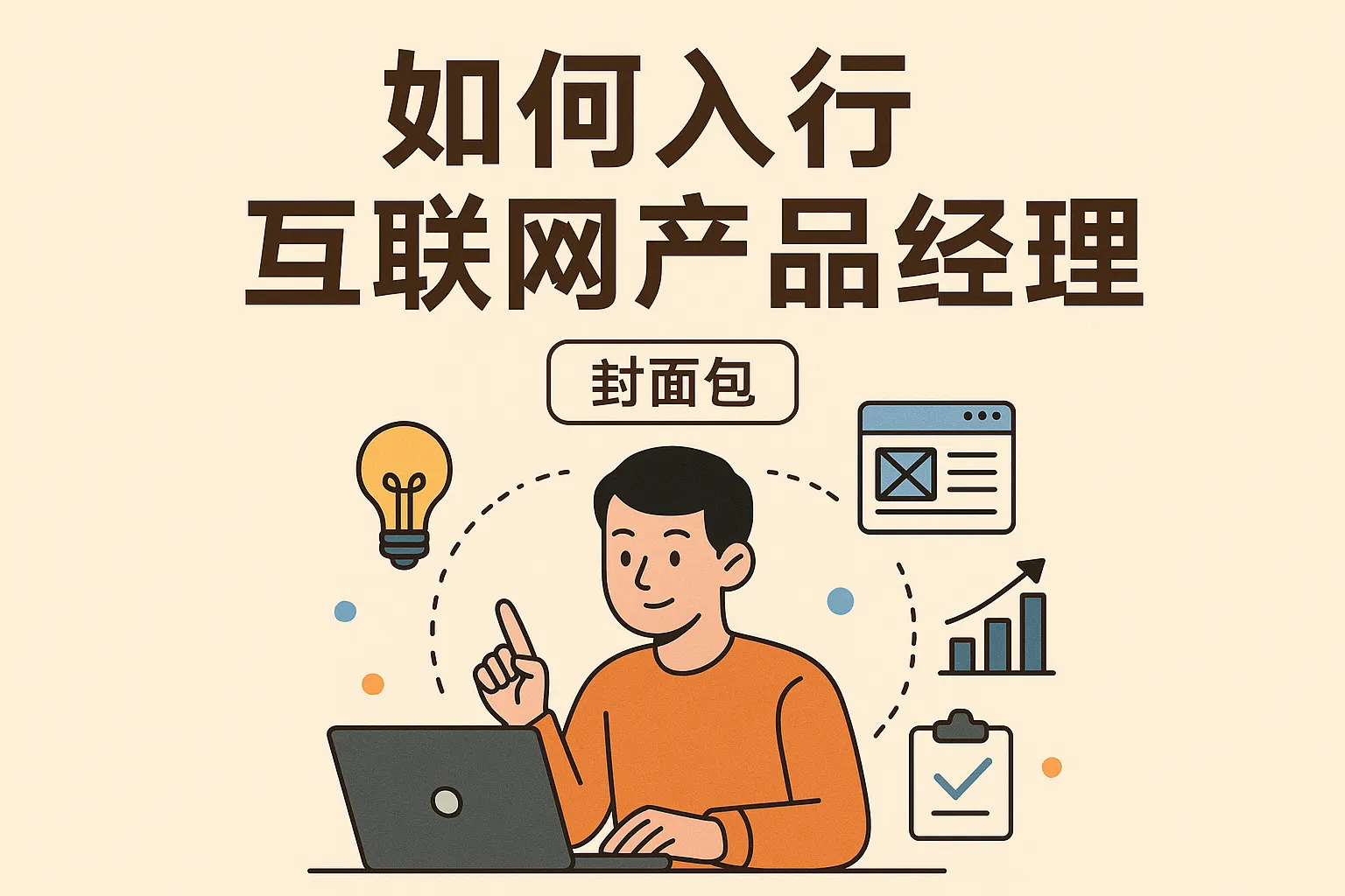 如何入行互联网产品经理