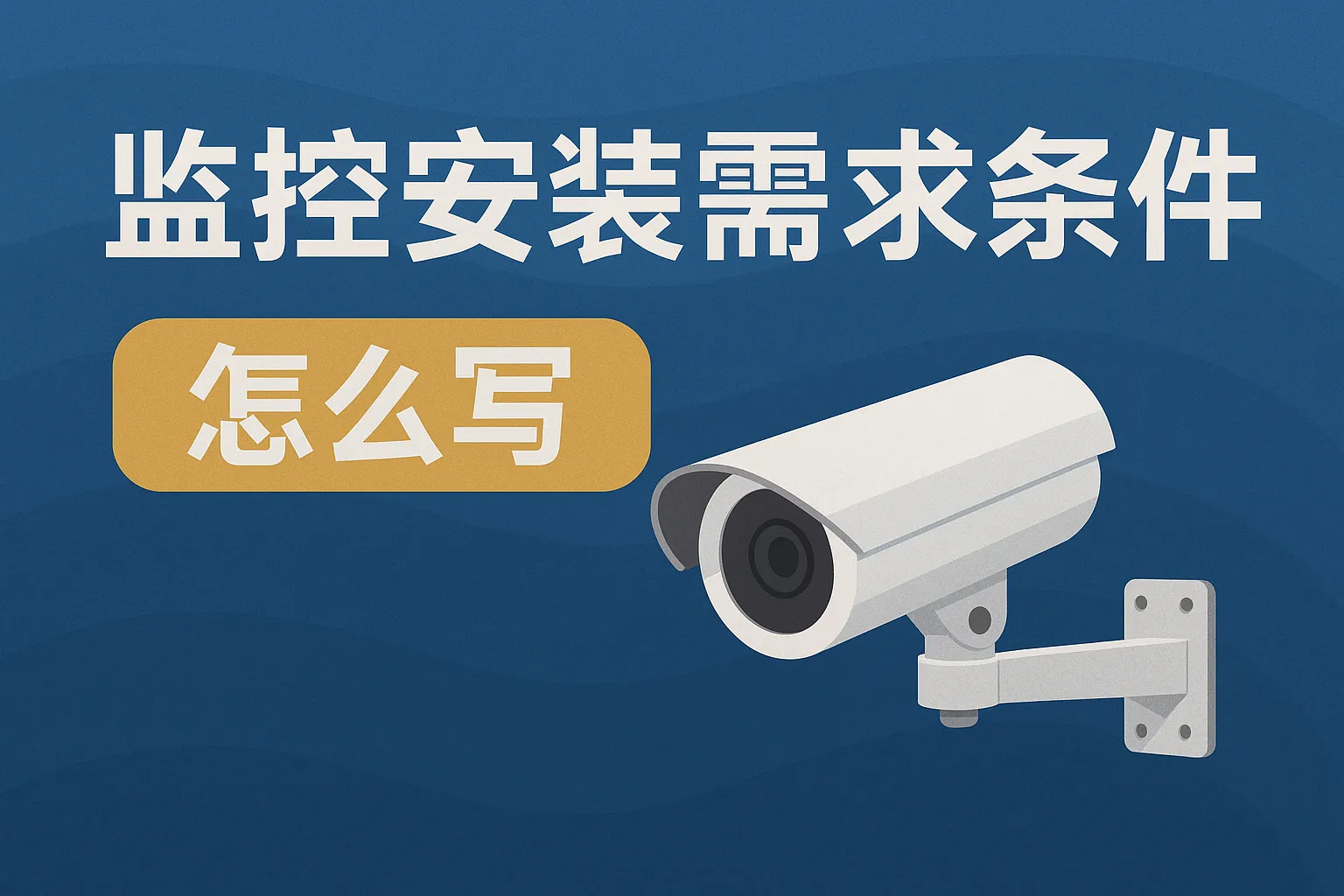 监控安装需求条件怎么写