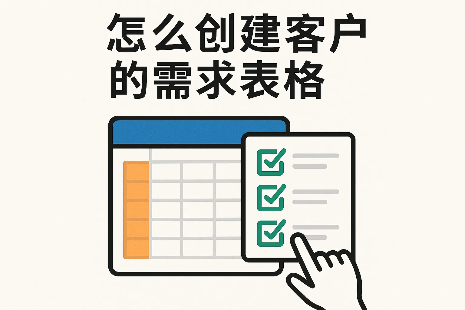 怎么创建客户的需求表格