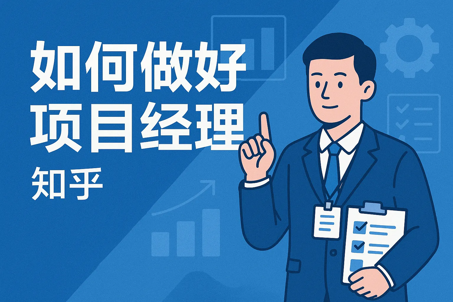 如何做好项目经理知乎