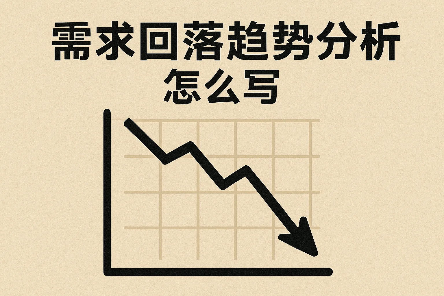 需求回落趋势分析怎么写