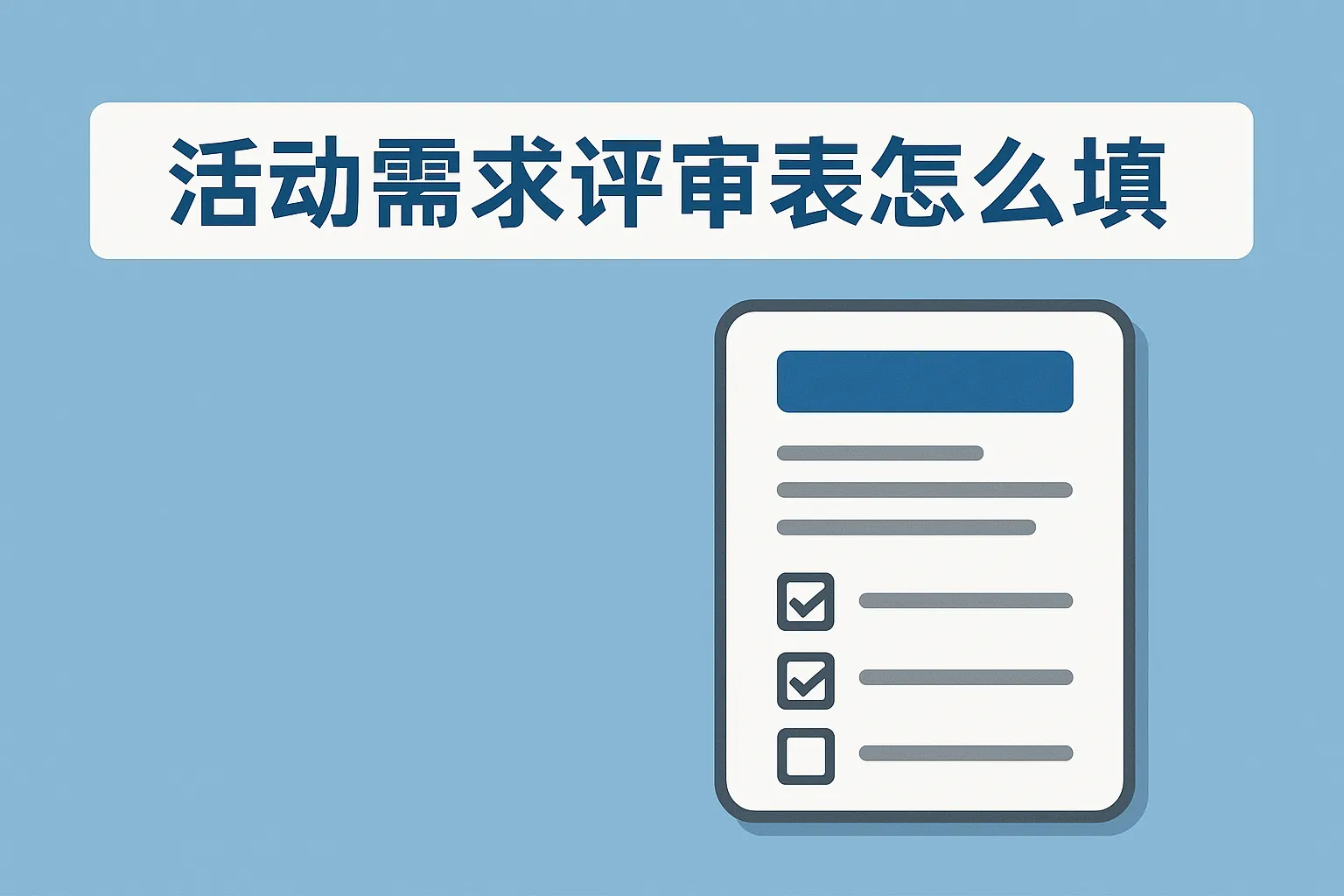 活动需求评审表怎么填