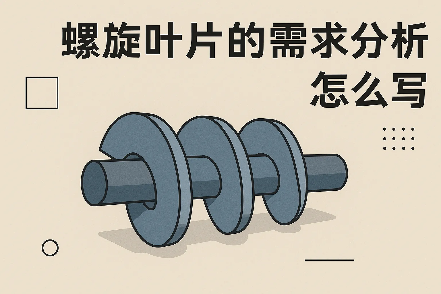 螺旋叶片的需求分析怎么写