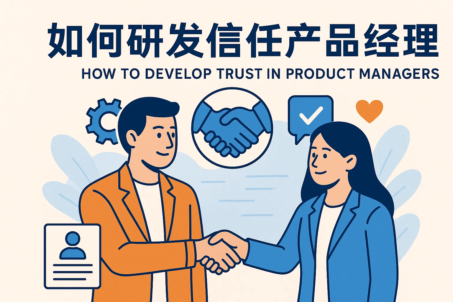 如何研发信任产品经理