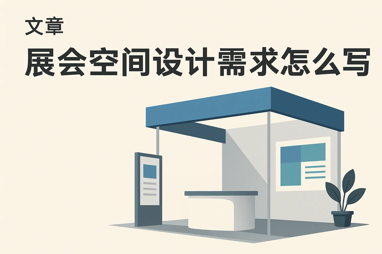 展会空间设计需求怎么写